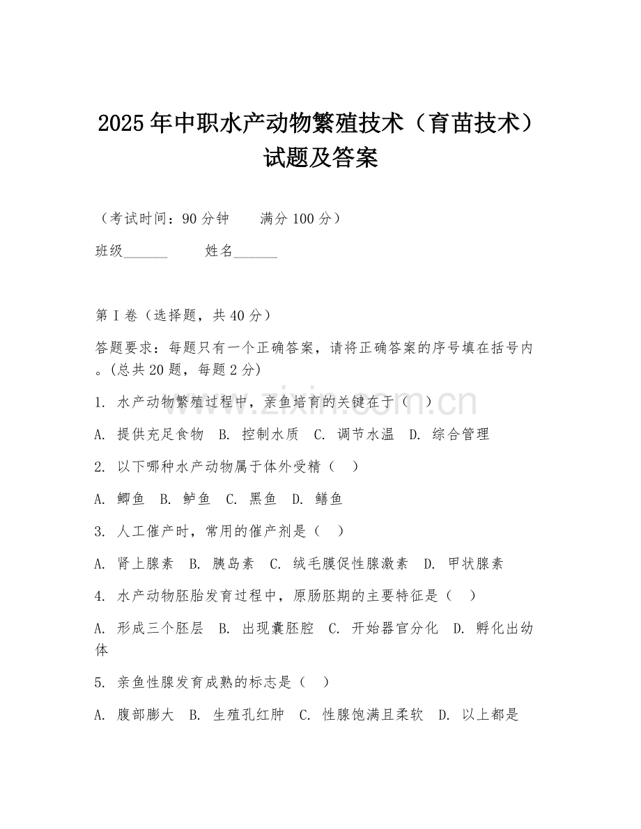2025年中职水产动物繁殖技术（育苗技术）试题及答案.doc_第1页