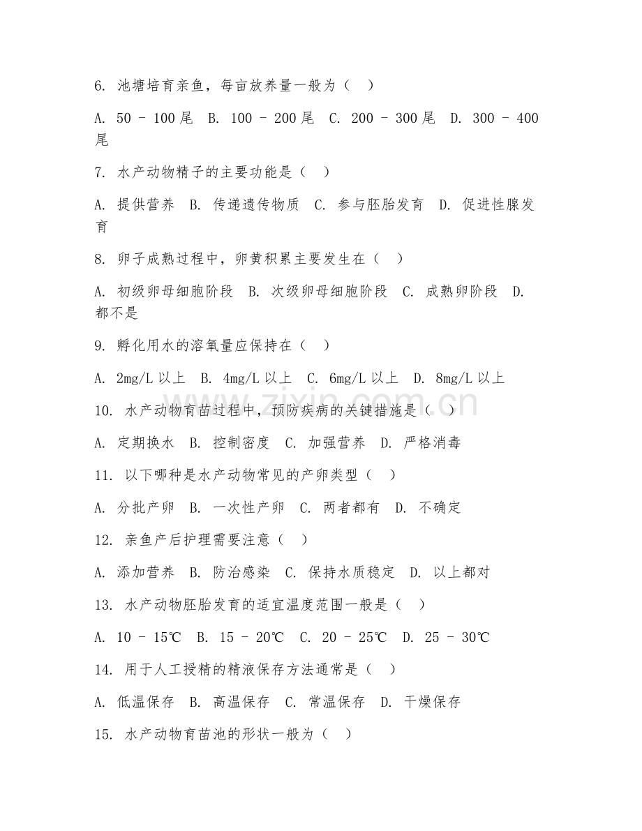 2025年中职水产动物繁殖技术（育苗技术）试题及答案.doc_第2页