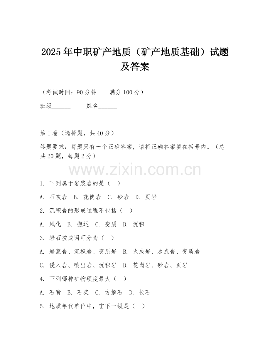 2025年中职矿产地质（矿产地质基础）试题及答案.doc_第1页