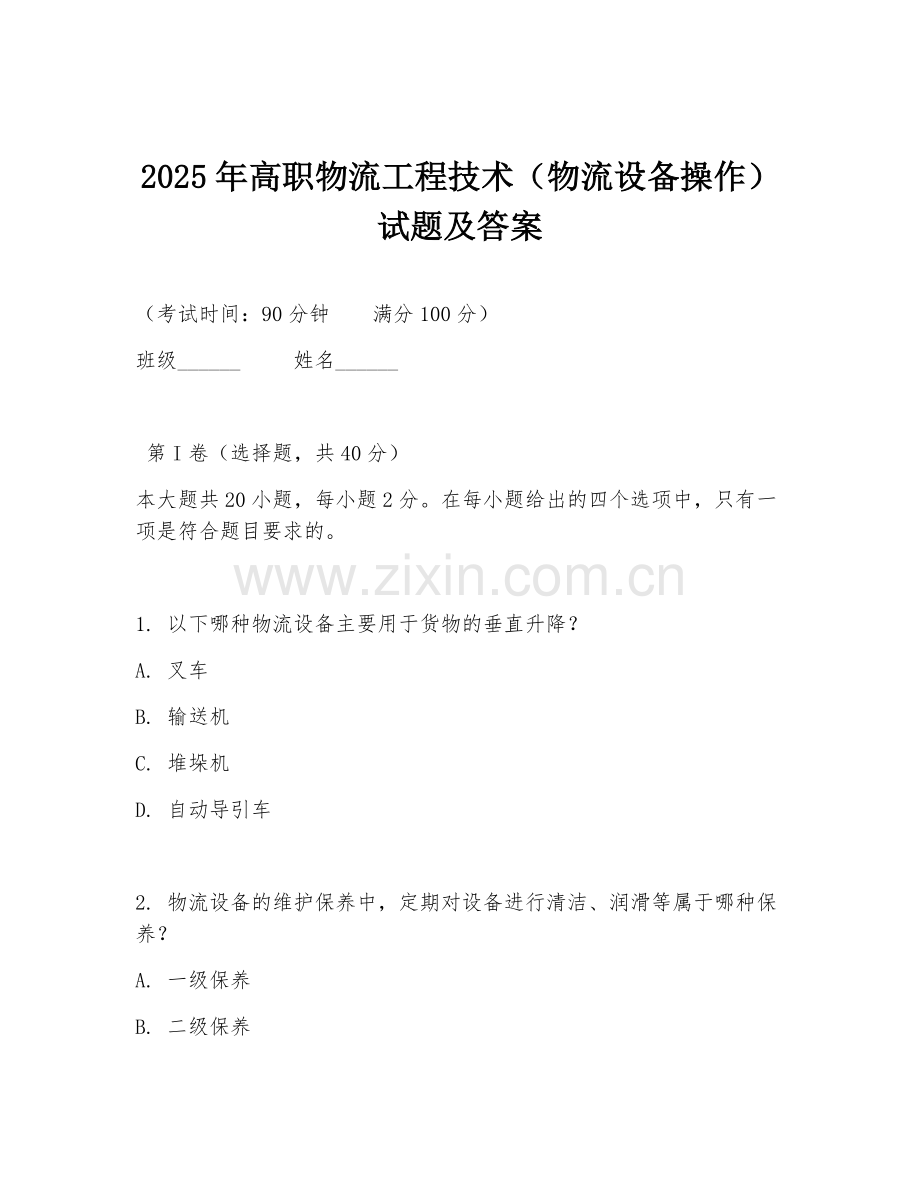 2025年高职物流工程技术（物流设备操作）试题及答案.doc_第1页