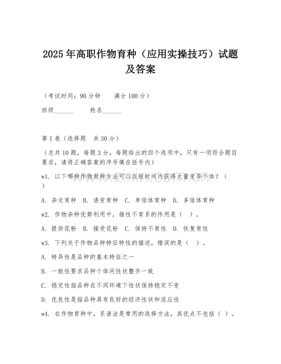2025年高职作物育种（应用实操技巧）试题及答案.doc_第1页