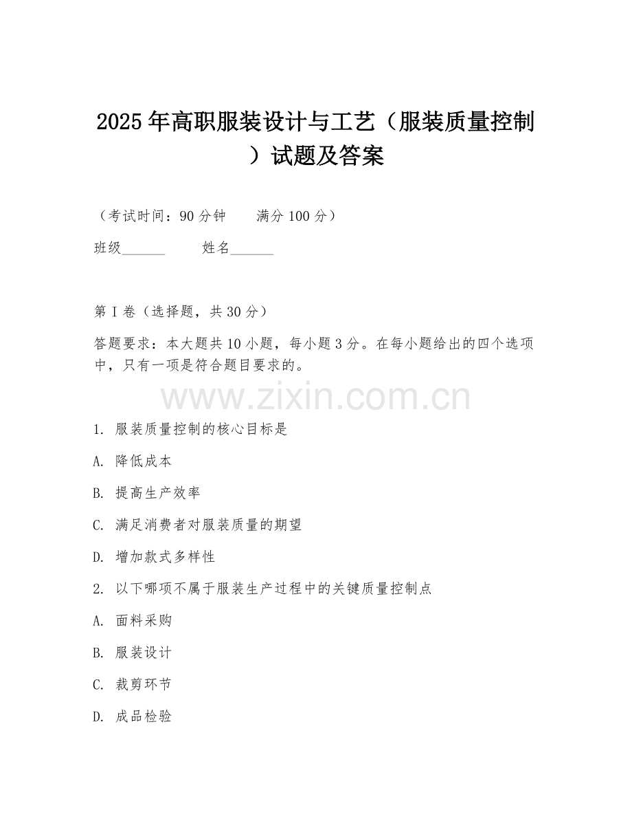 2025年高职服装设计与工艺（服装质量控制）试题及答案.doc_第1页