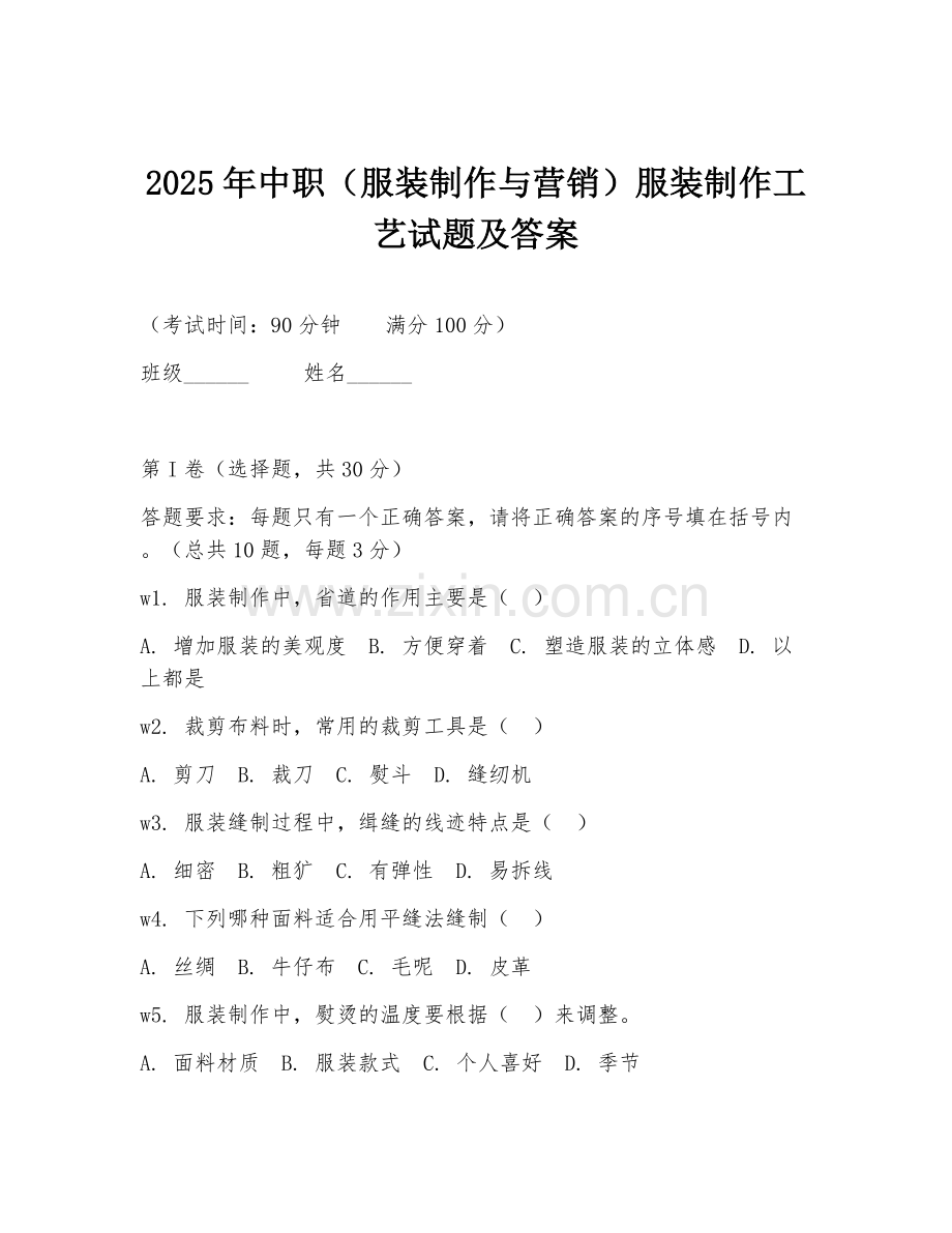 2025年中职（服装制作与营销）服装制作工艺试题及答案.doc_第1页