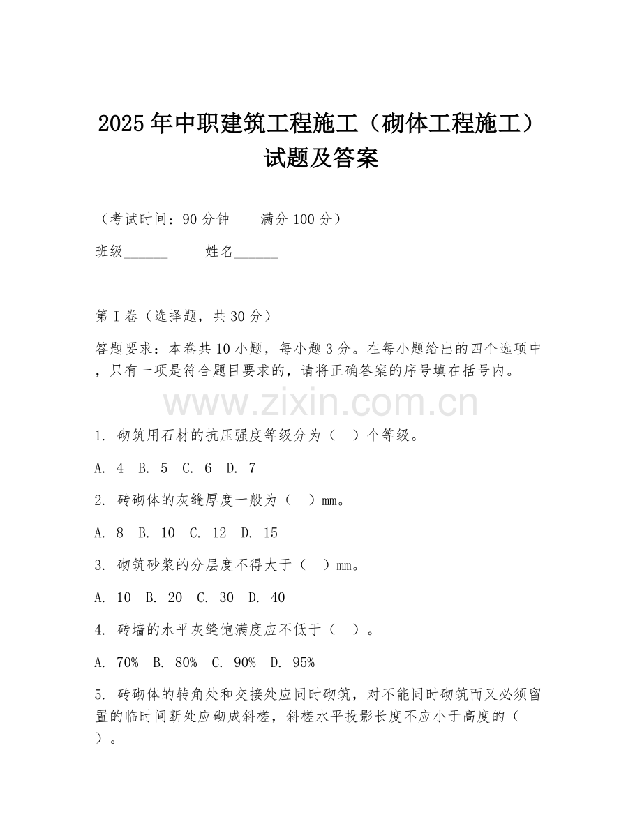 2025年中职建筑工程施工（砌体工程施工）试题及答案.doc_第1页