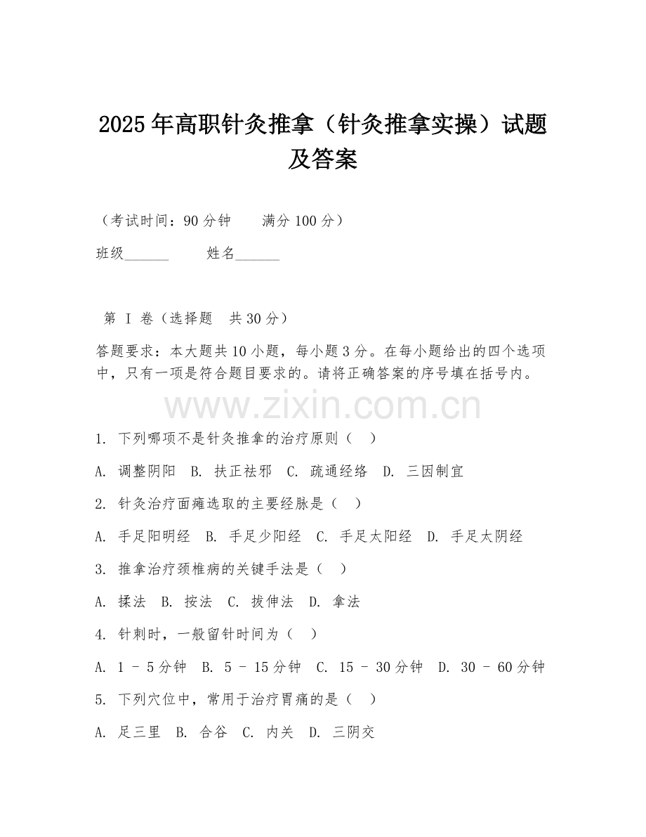 2025年高职针灸推拿（针灸推拿实操）试题及答案.doc_第1页