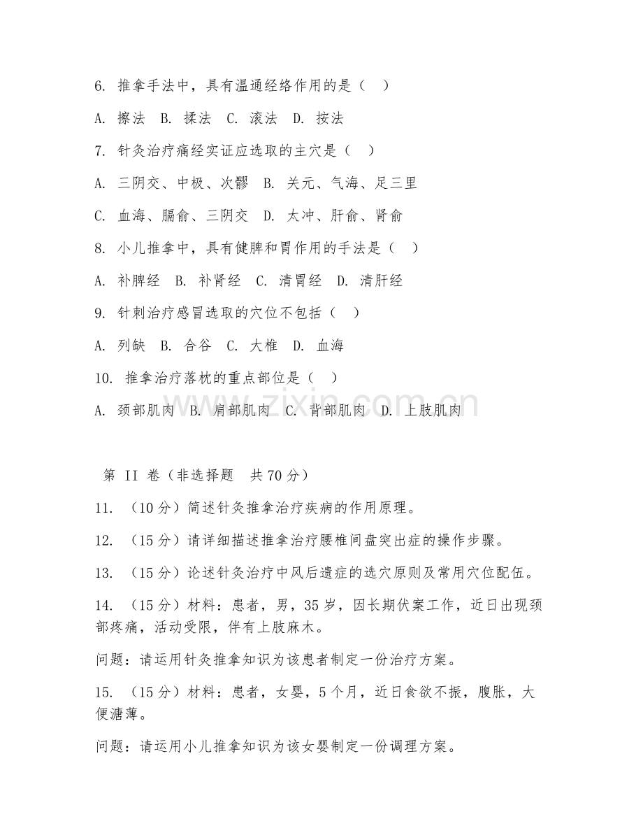 2025年高职针灸推拿（针灸推拿实操）试题及答案.doc_第2页