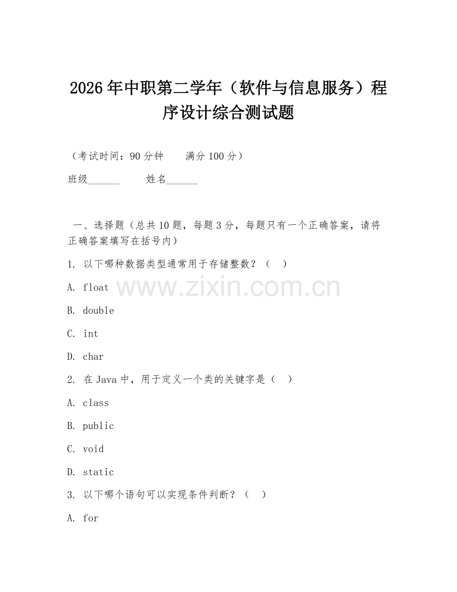 2026年中职第二学年（软件与信息服务）程序设计综合测试题.doc_第1页