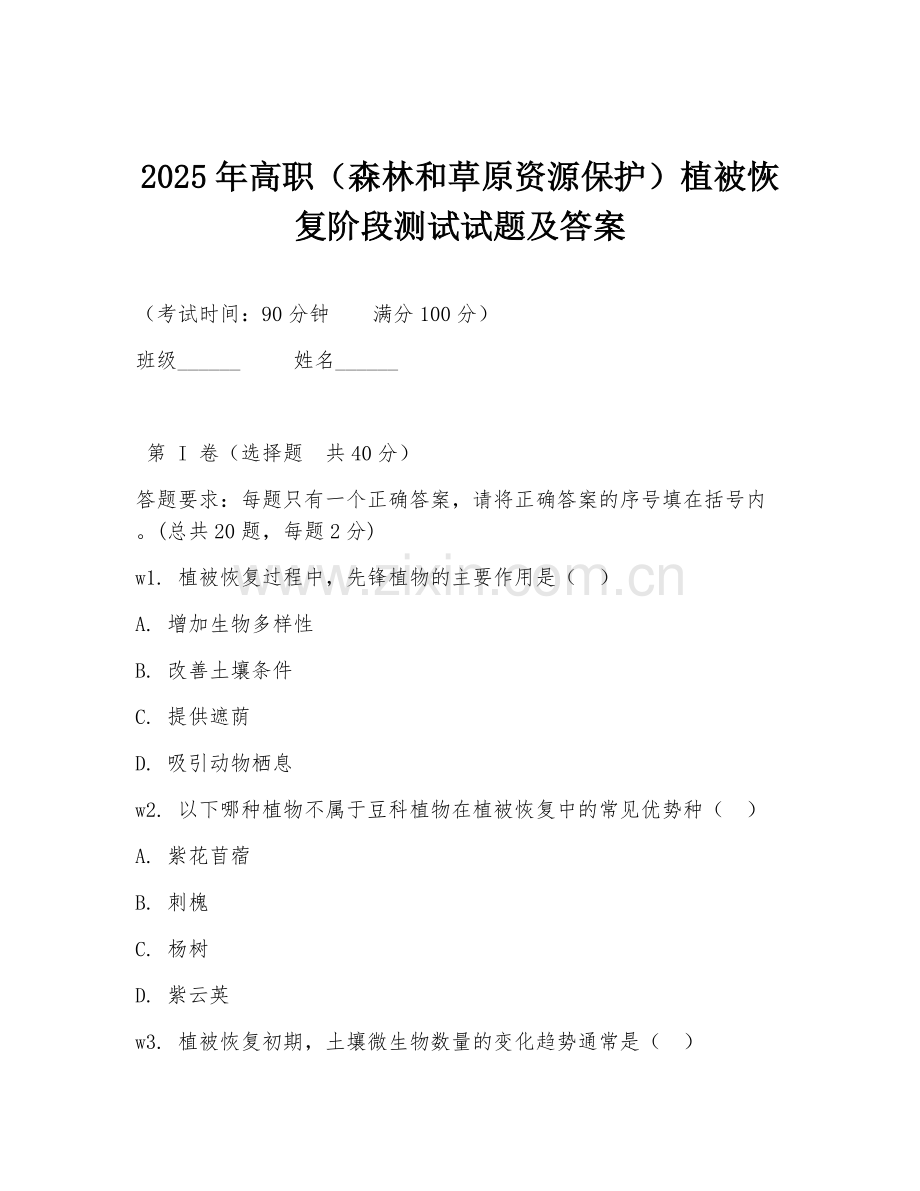 2025年高职（森林和草原资源保护）植被恢复阶段测试试题及答案.doc_第1页