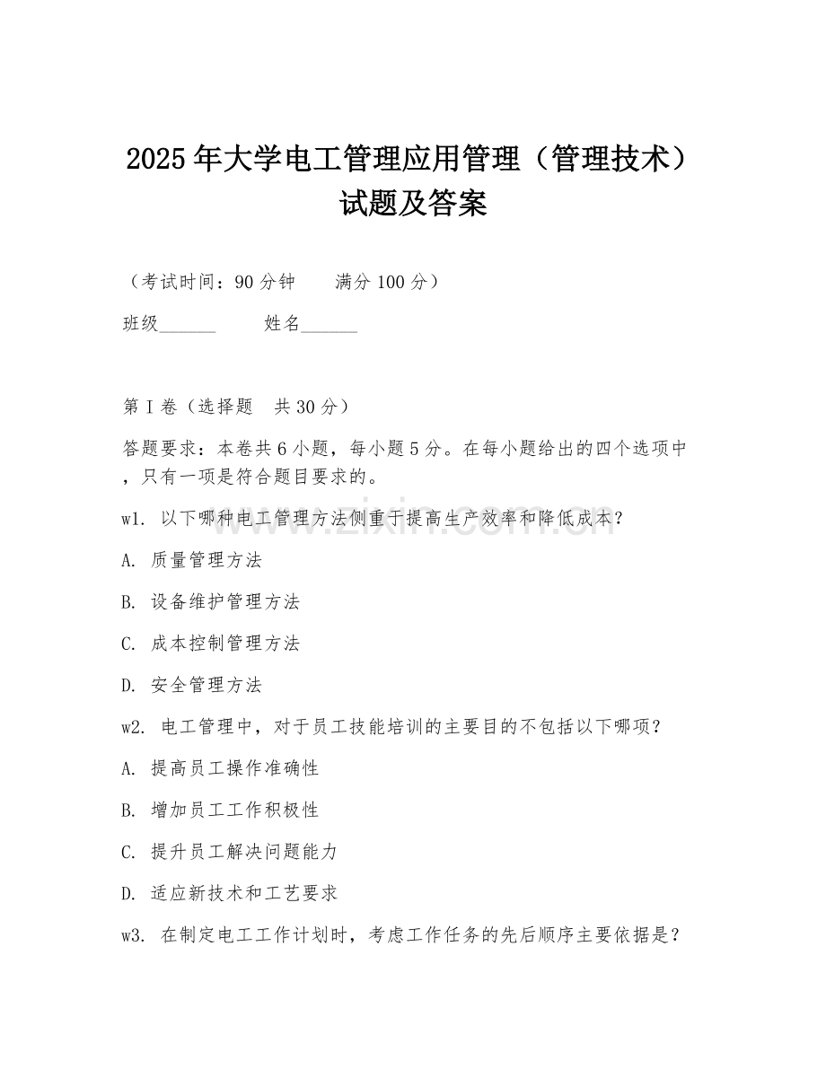 2025年大学电工管理应用管理（管理技术）试题及答案.doc_第1页