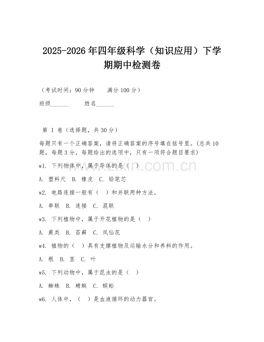 2025-2026年四年级科学（知识应用）下学期期中检测卷.doc_第1页