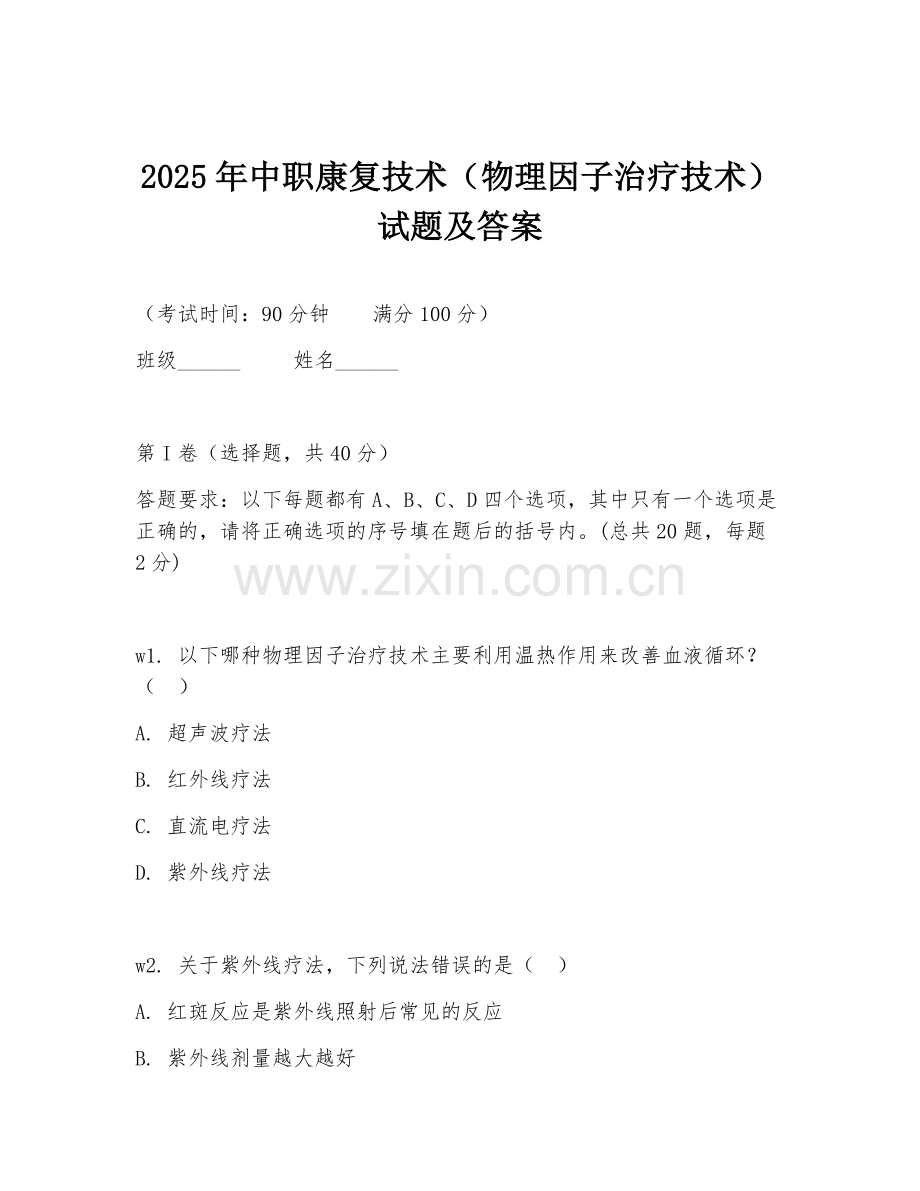 2025年中职康复技术（物理因子治疗技术）试题及答案.doc_第1页
