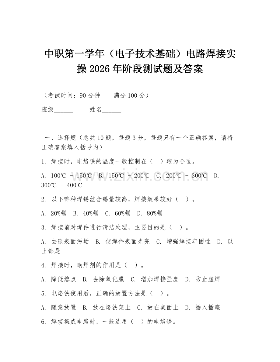 中职第一学年（电子技术基础）电路焊接实操2026年阶段测试题及答案.doc_第1页