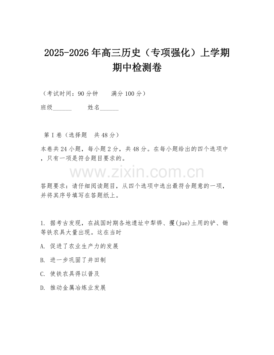 2025-2026年高三历史（专项强化）上学期期中检测卷.doc_第1页