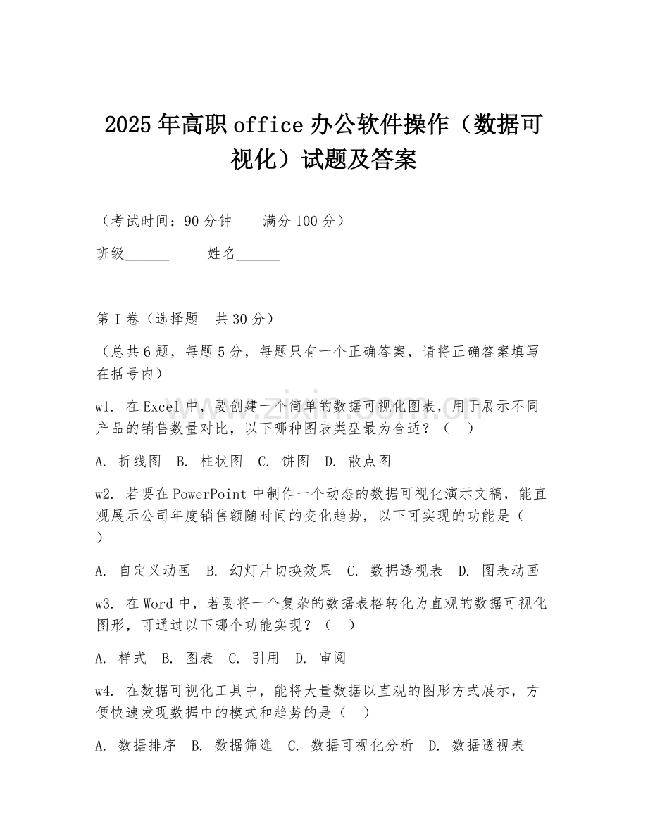 2025年高职office办公软件操作（数据可视化）试题及答案.doc_第1页