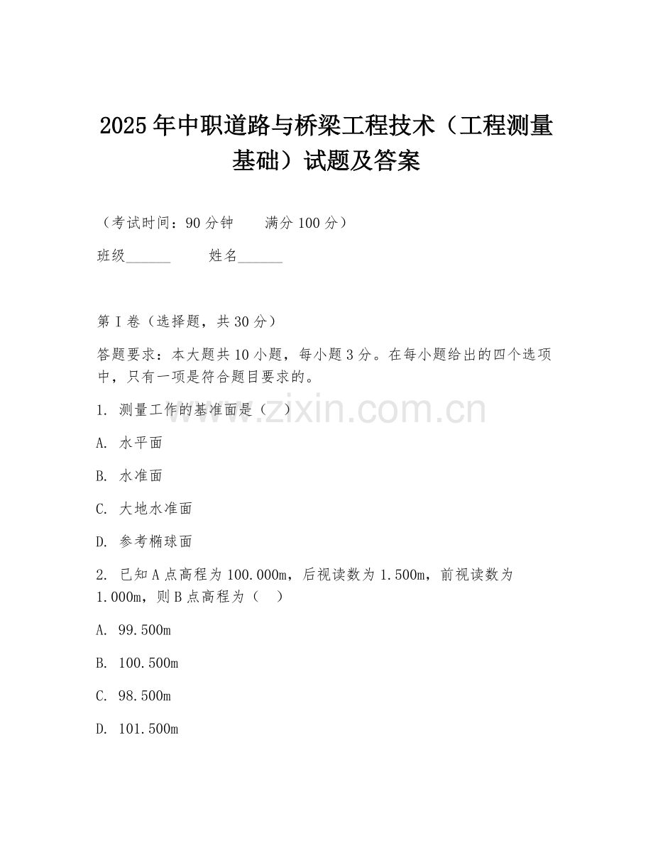 2025年中职道路与桥梁工程技术（工程测量基础）试题及答案.doc_第1页