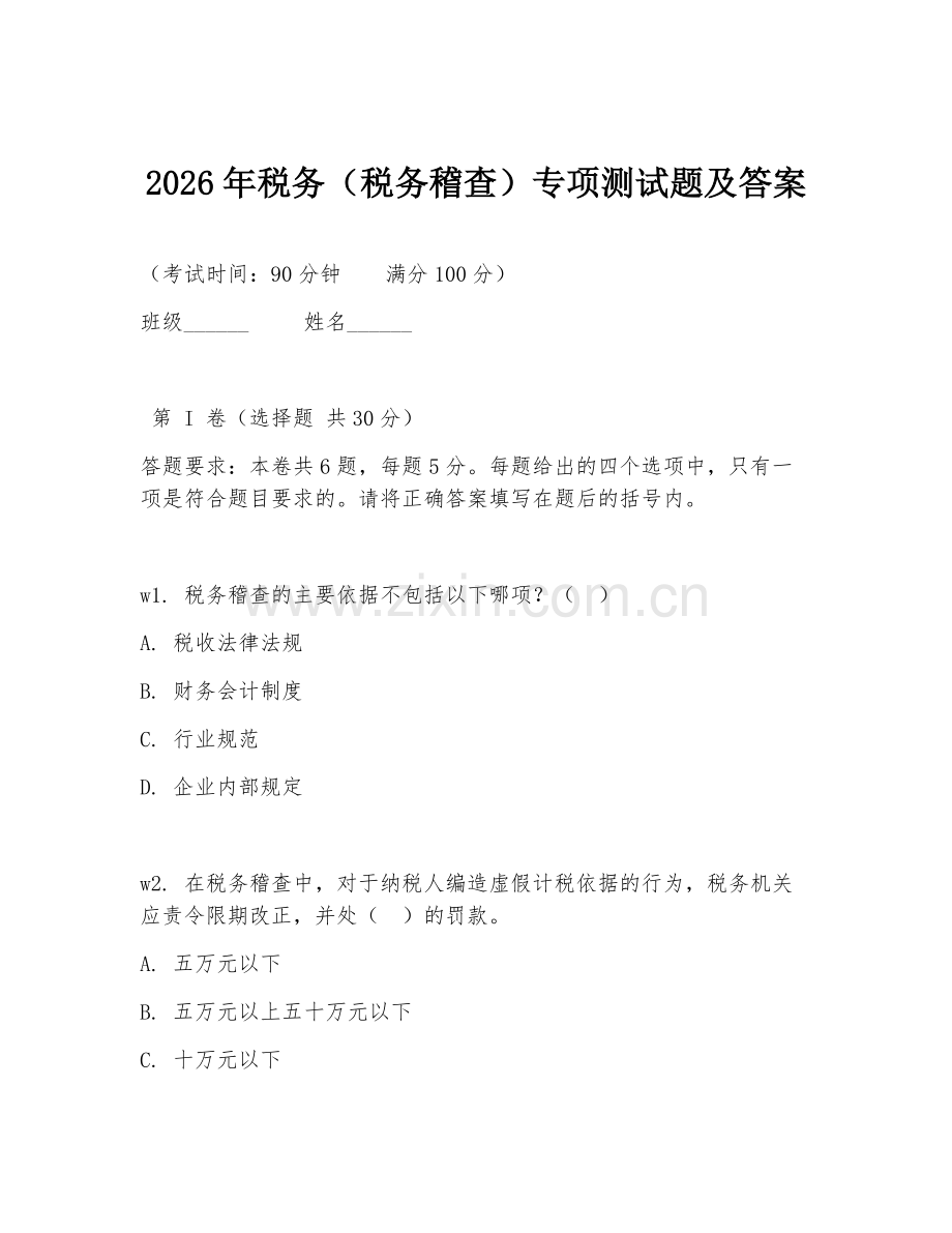 2026年税务（税务稽查）专项测试题及答案.doc_第1页