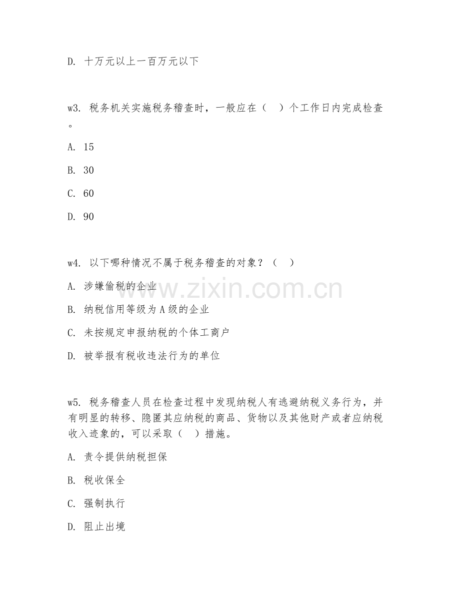 2026年税务（税务稽查）专项测试题及答案.doc_第2页