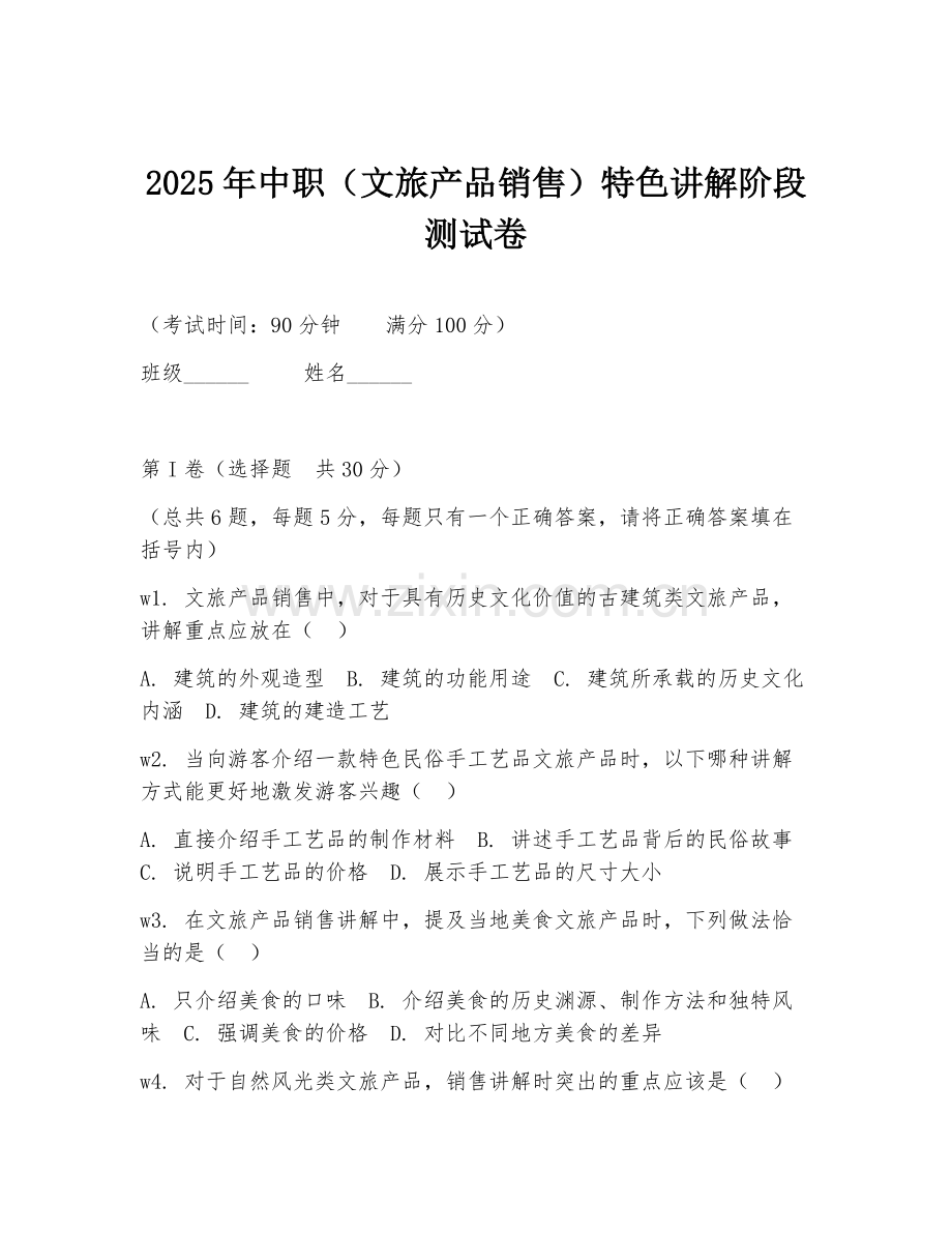 2025年中职（文旅产品销售）特色讲解阶段测试卷.doc_第1页