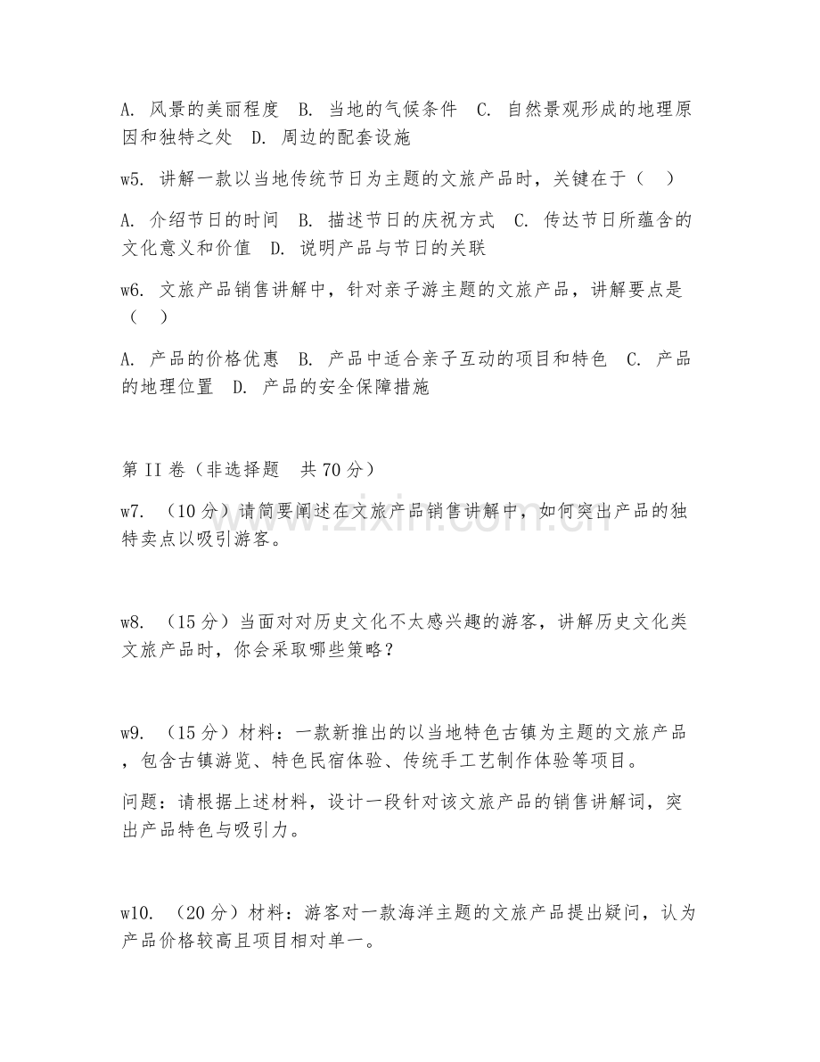 2025年中职（文旅产品销售）特色讲解阶段测试卷.doc_第2页