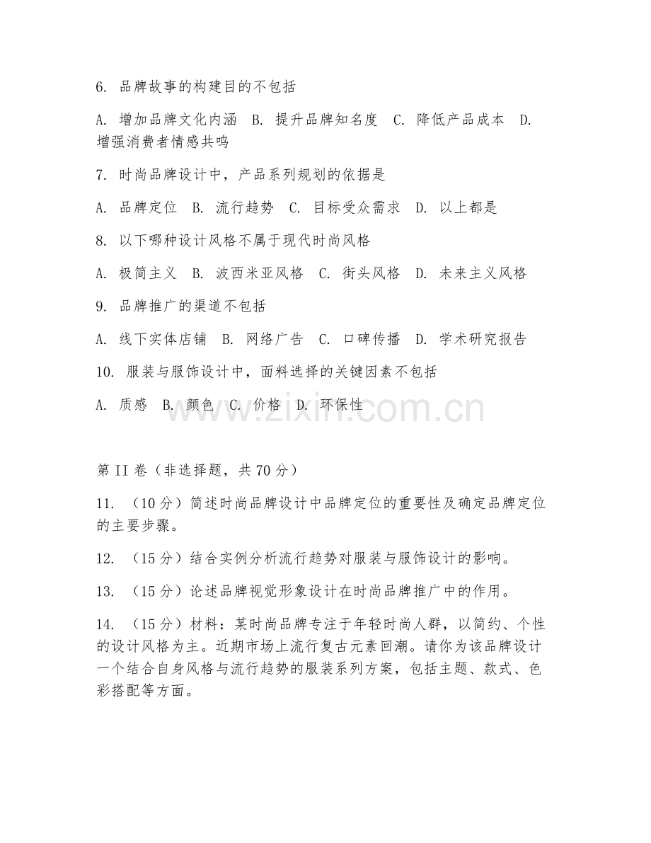 2025年大学服装与服饰设计（时尚品牌设计）试题及答案.doc_第2页