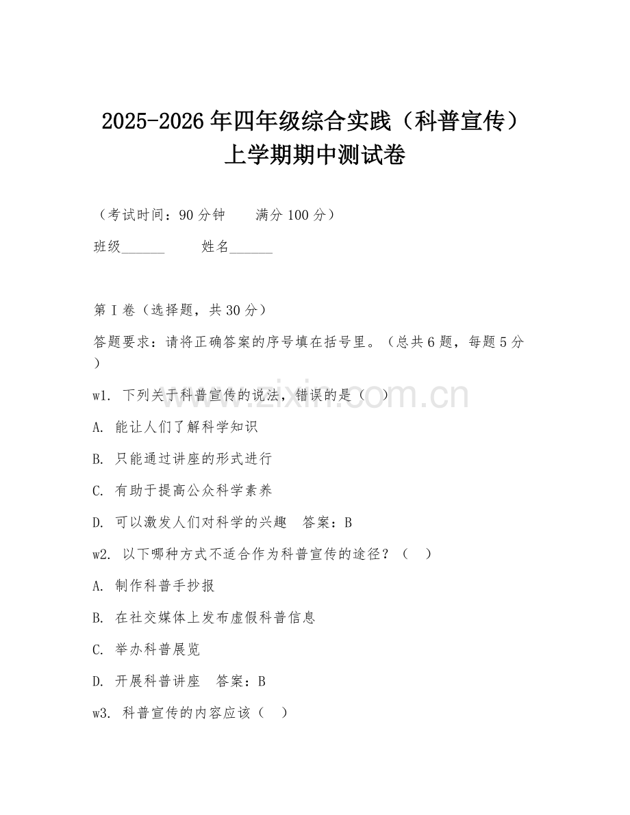 2025-2026年四年级综合实践（科普宣传）上学期期中测试卷.doc_第1页