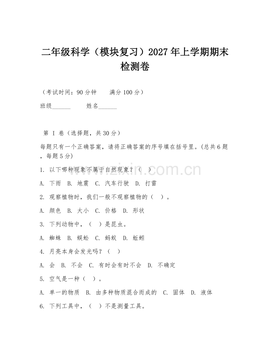 二年级科学（模块复习）2027年上学期期末检测卷.doc_第1页
