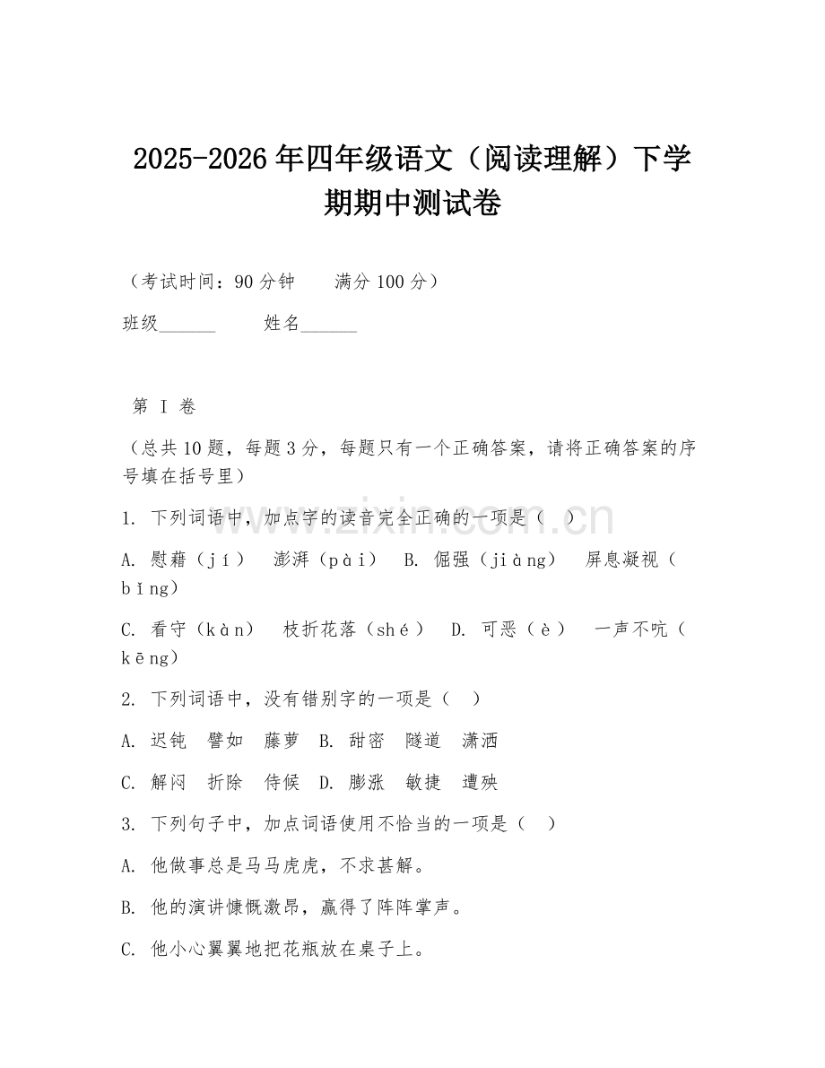 2025-2026年四年级语文（阅读理解）下学期期中测试卷.doc_第1页