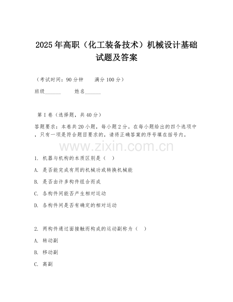 2025年高职（化工装备技术）机械设计基础试题及答案.doc_第1页