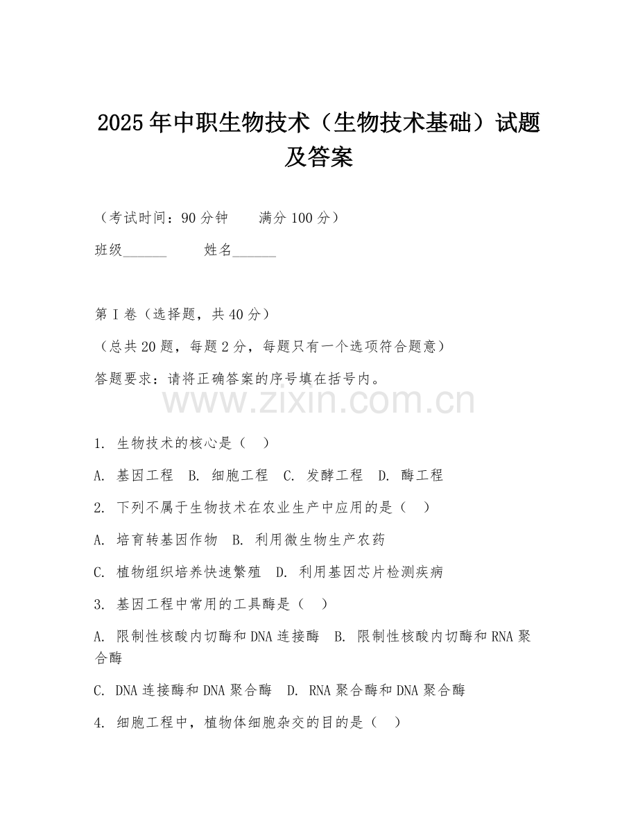 2025年中职生物技术（生物技术基础）试题及答案.doc_第1页