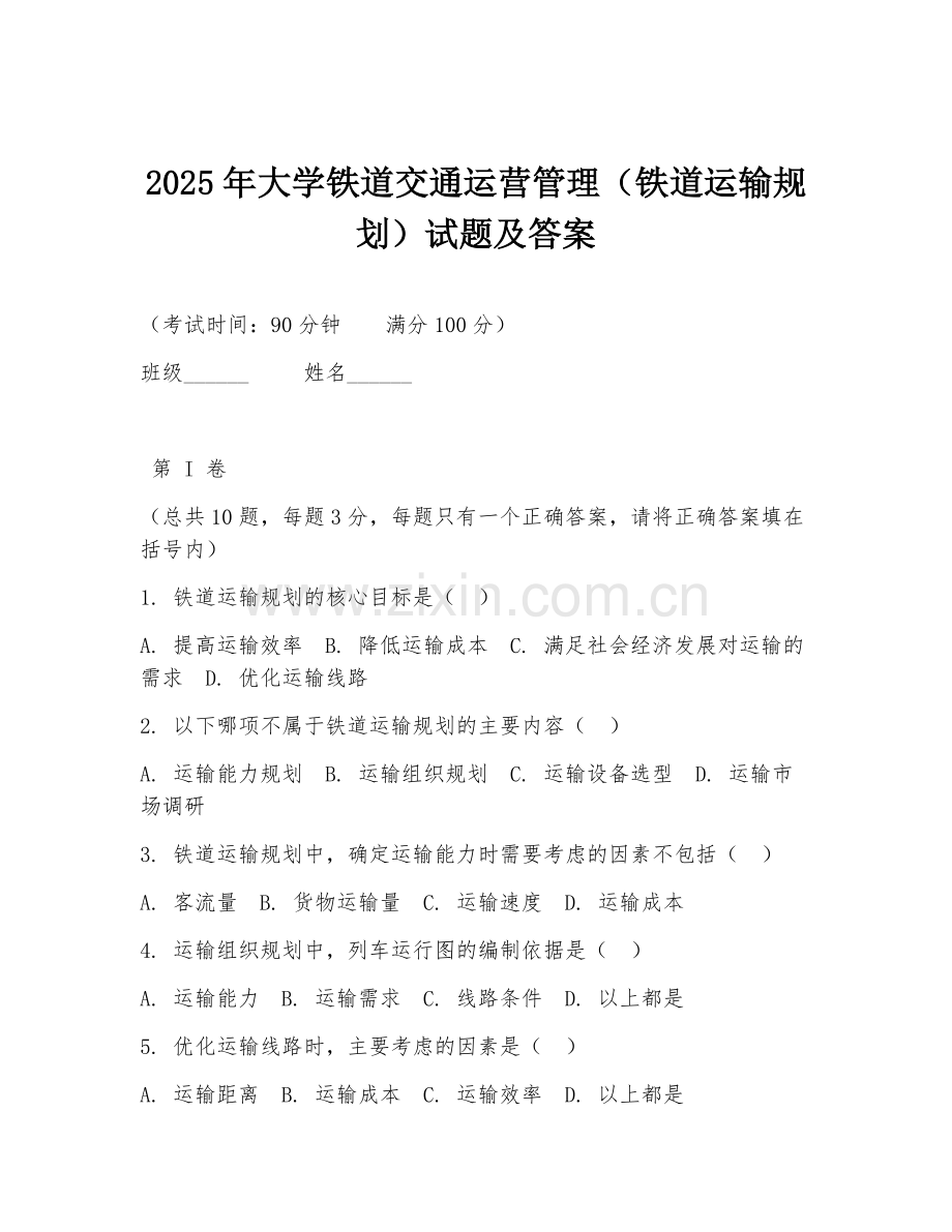 2025年大学铁道交通运营管理（铁道运输规划）试题及答案.doc_第1页