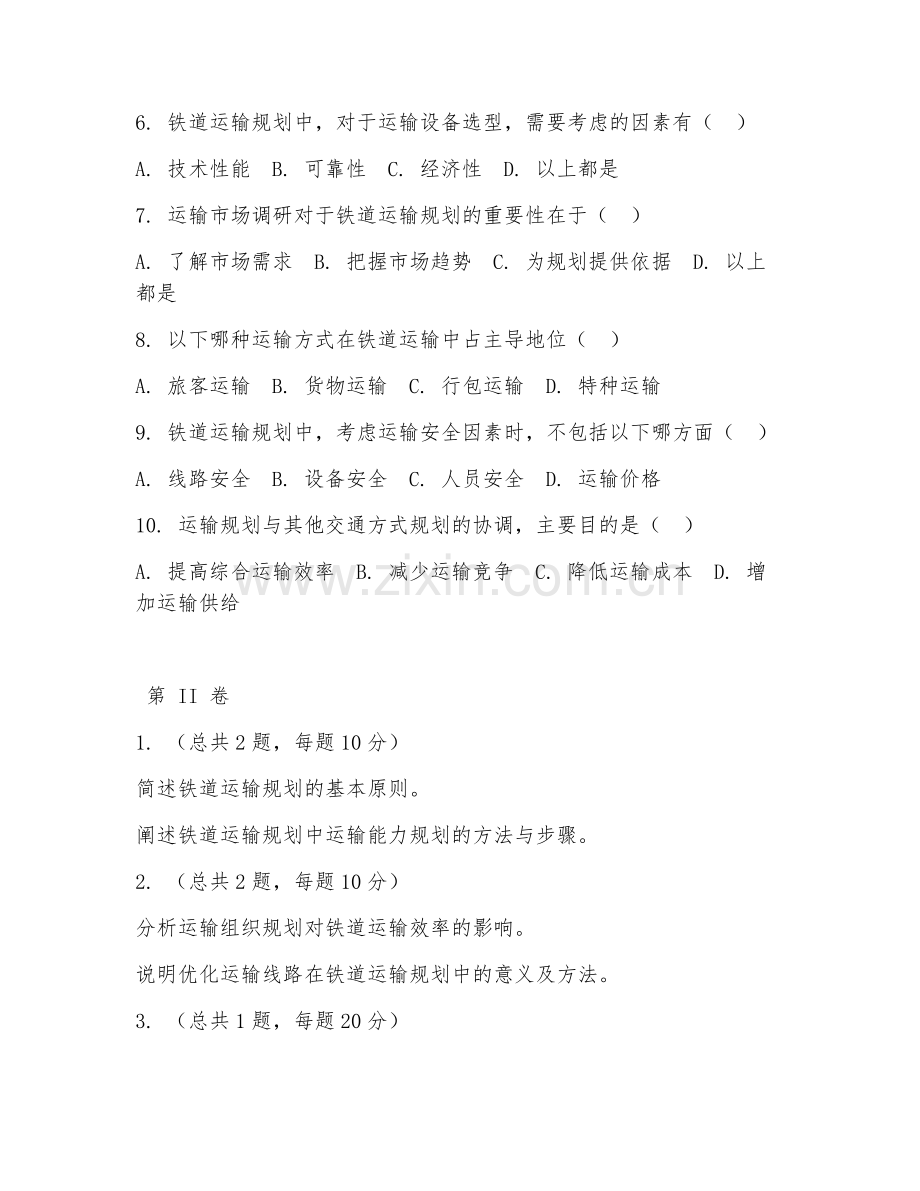 2025年大学铁道交通运营管理（铁道运输规划）试题及答案.doc_第2页
