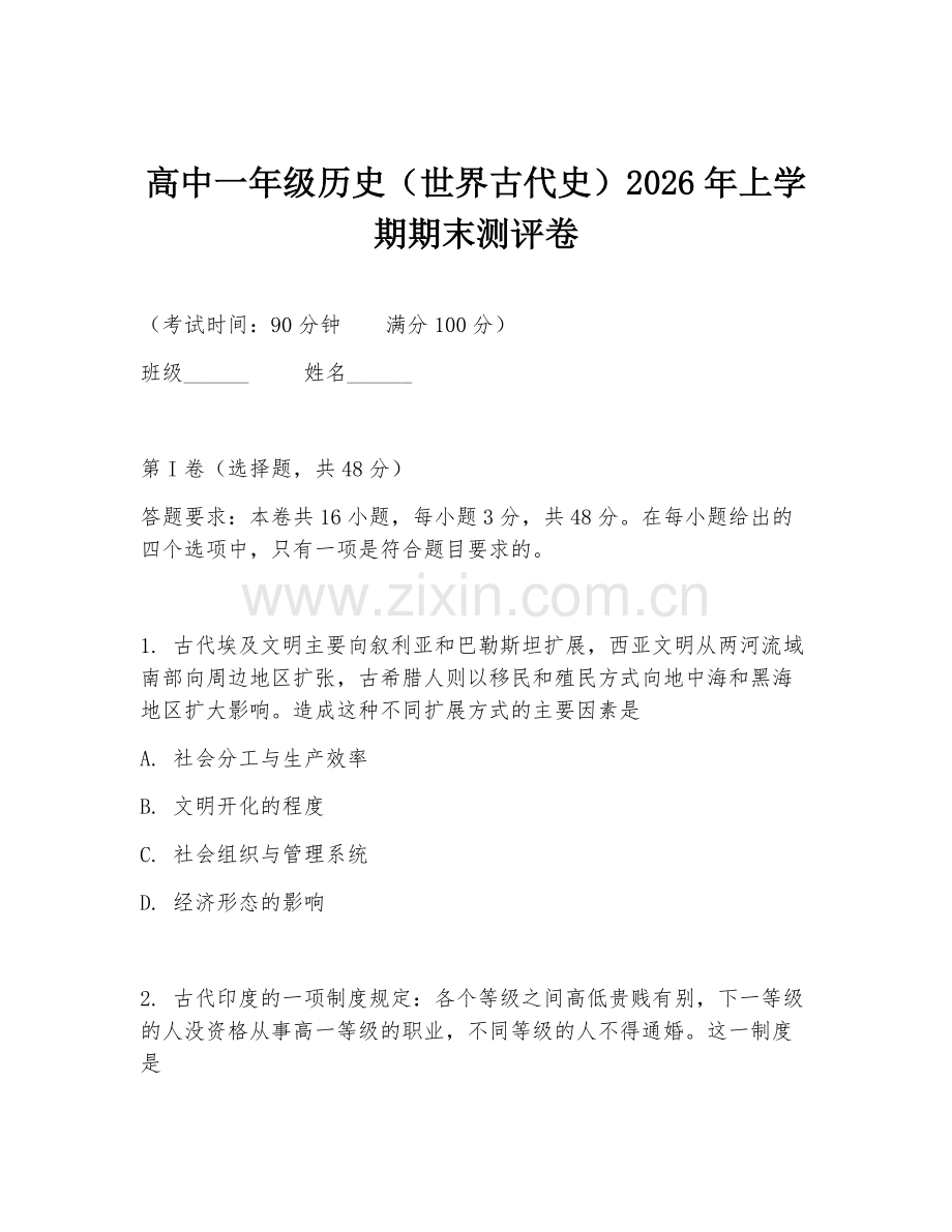 高中一年级历史（世界古代史）2026年上学期期末测评卷.doc_第1页
