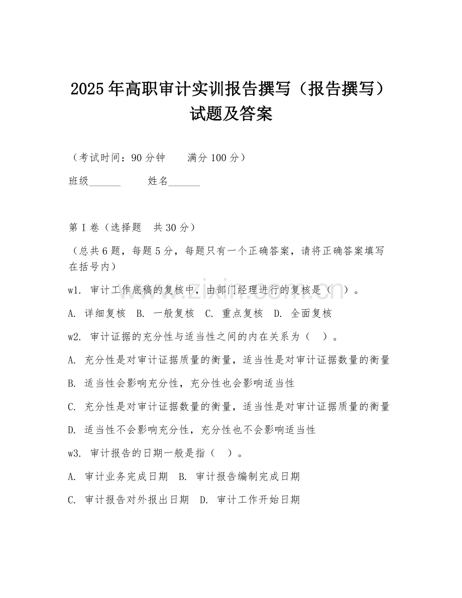 2025年高职审计实训报告撰写（报告撰写）试题及答案.doc_第1页