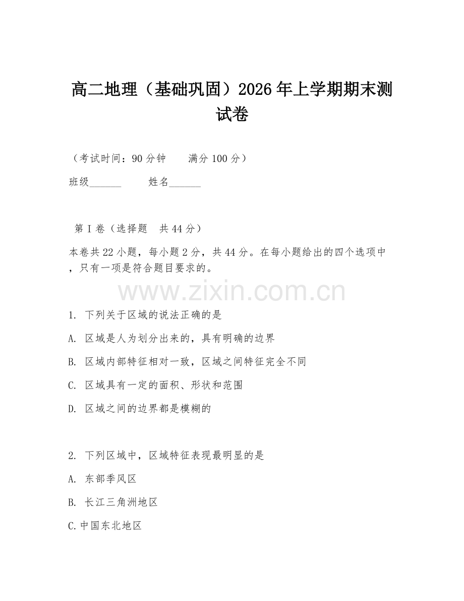 高二地理（基础巩固）2026年上学期期末测试卷.doc_第1页
