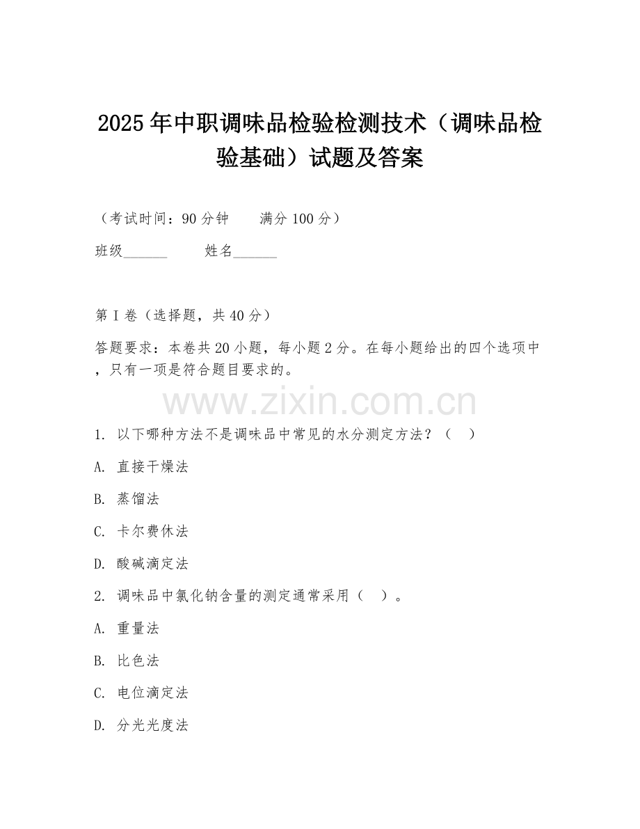 2025年中职调味品检验检测技术（调味品检验基础）试题及答案.doc_第1页