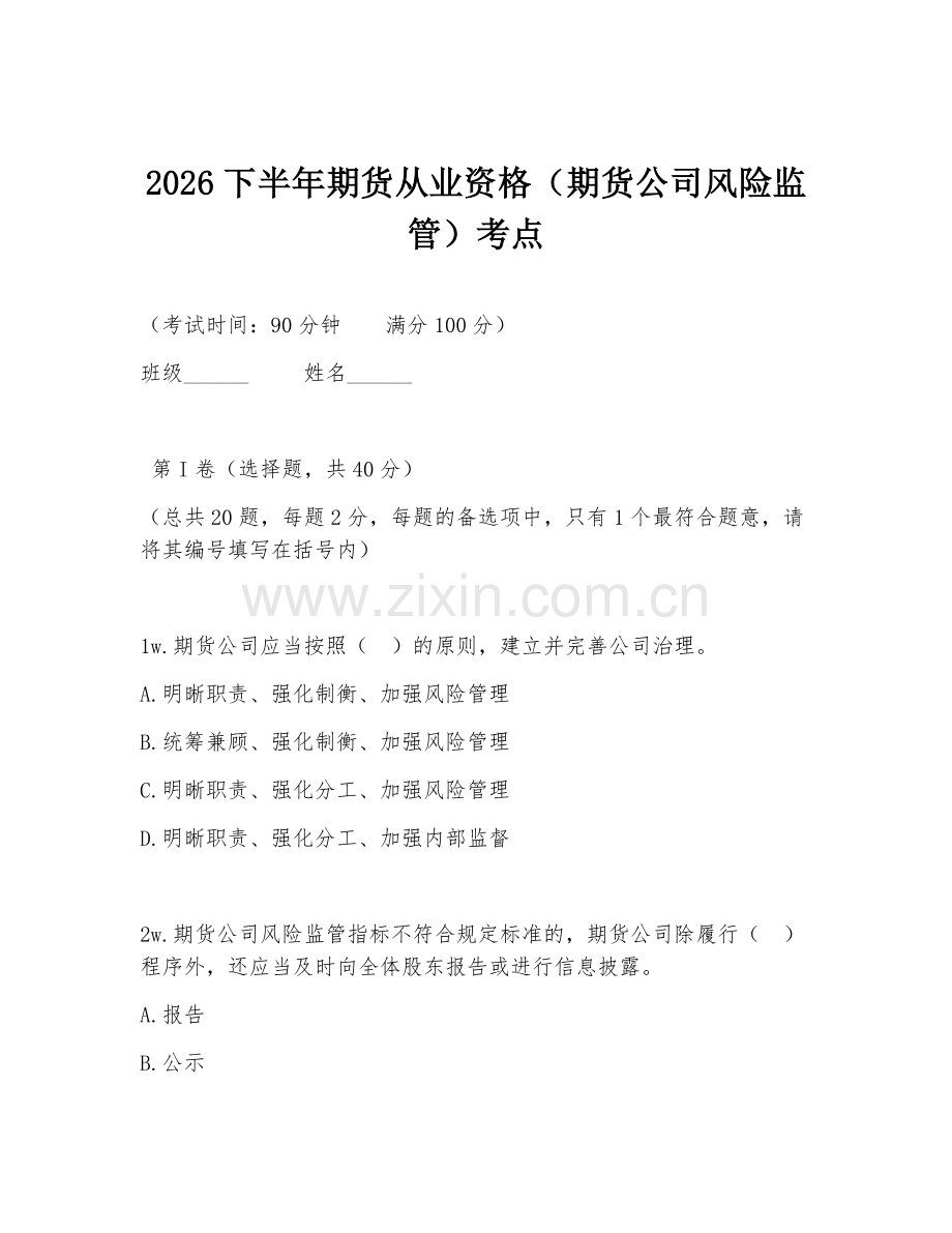 2026下半年期货从业资格（期货公司风险监管）考点.doc_第1页