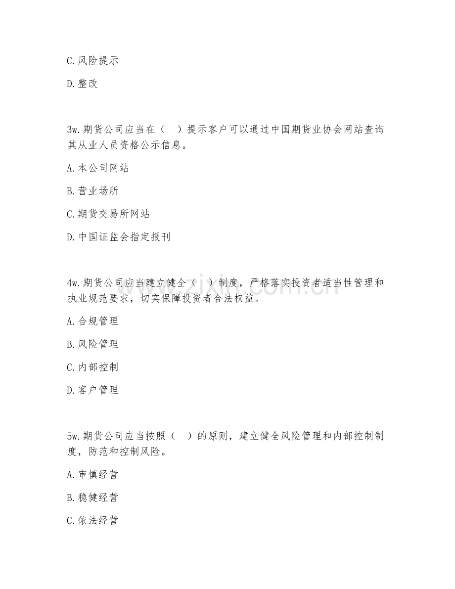 2026下半年期货从业资格（期货公司风险监管）考点.doc_第2页