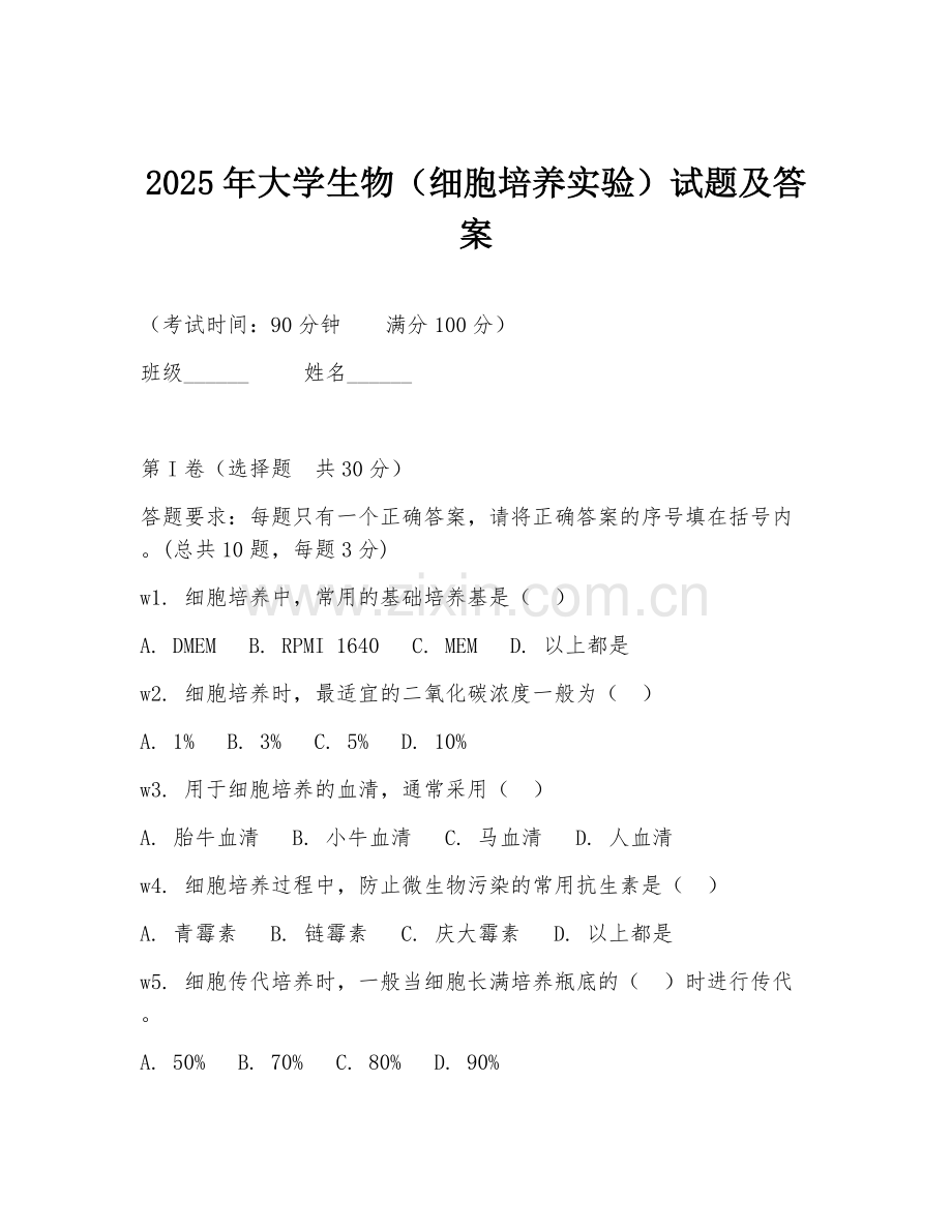 2025年大学生物（细胞培养实验）试题及答案.doc_第1页