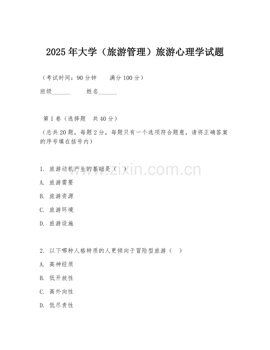 2025年大学（旅游管理）旅游心理学试题.doc_第1页