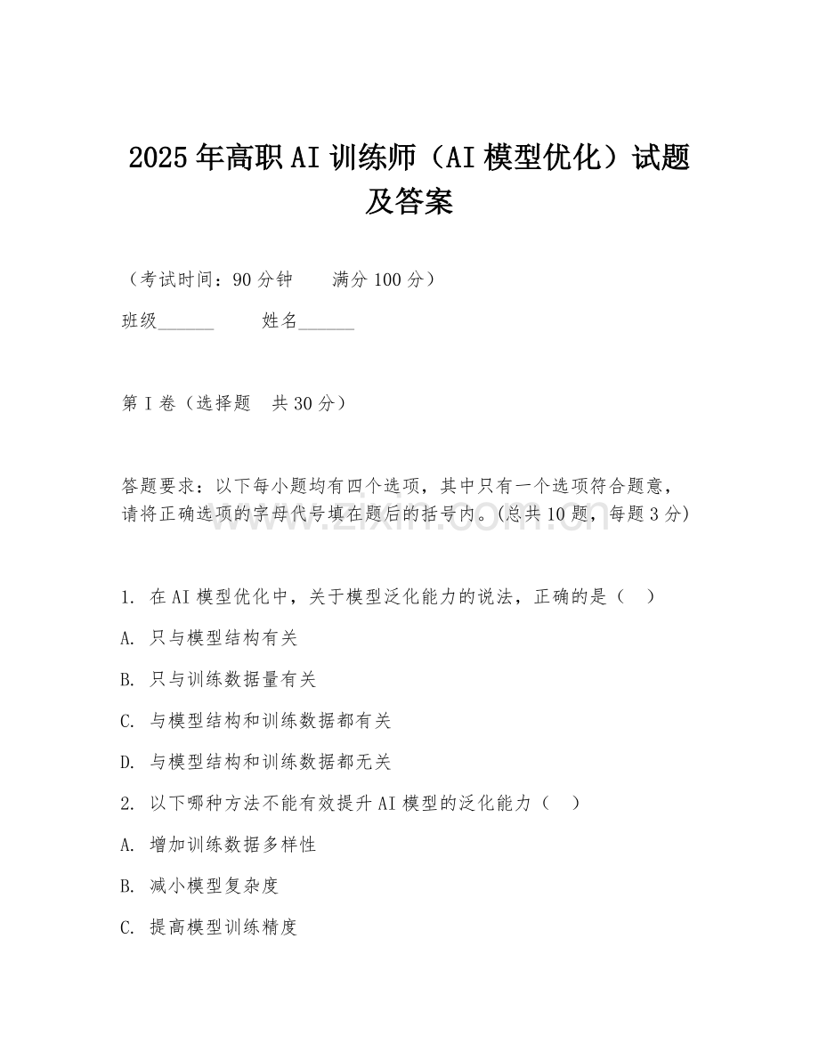 2025年高职AI训练师（AI模型优化）试题及答案.doc_第1页