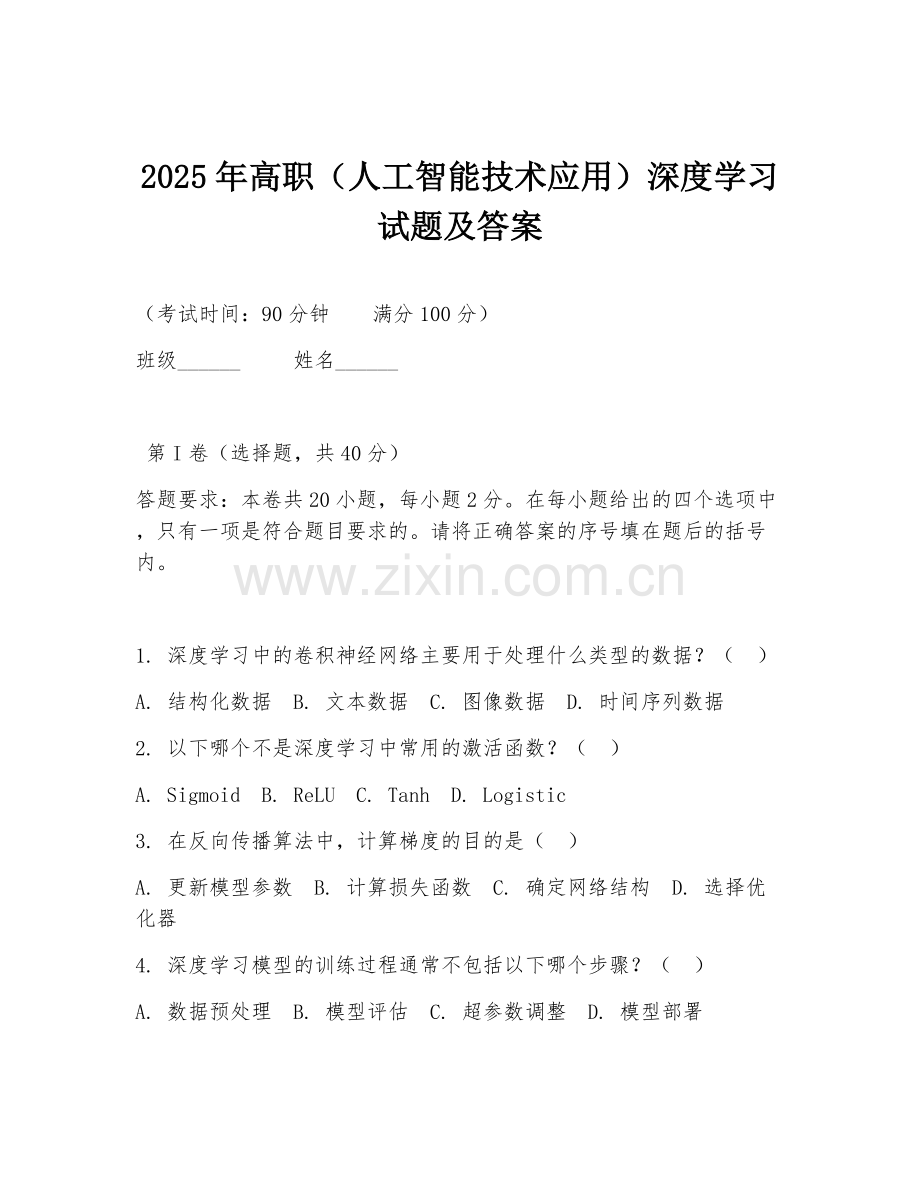 2025年高职（人工智能技术应用）深度学习试题及答案.doc_第1页