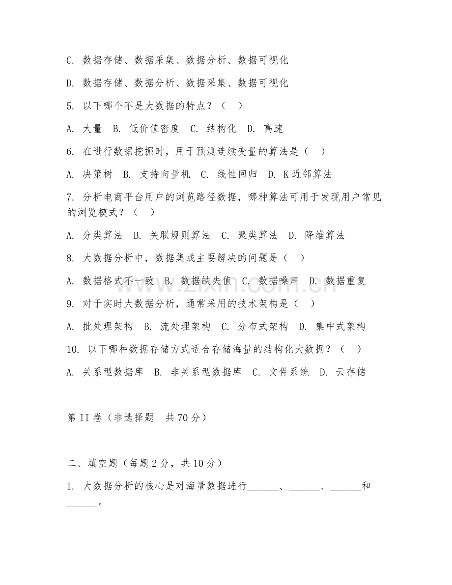2025年高职（大数据技术）大数据分析案例应用阶段测试题及答案.doc_第2页