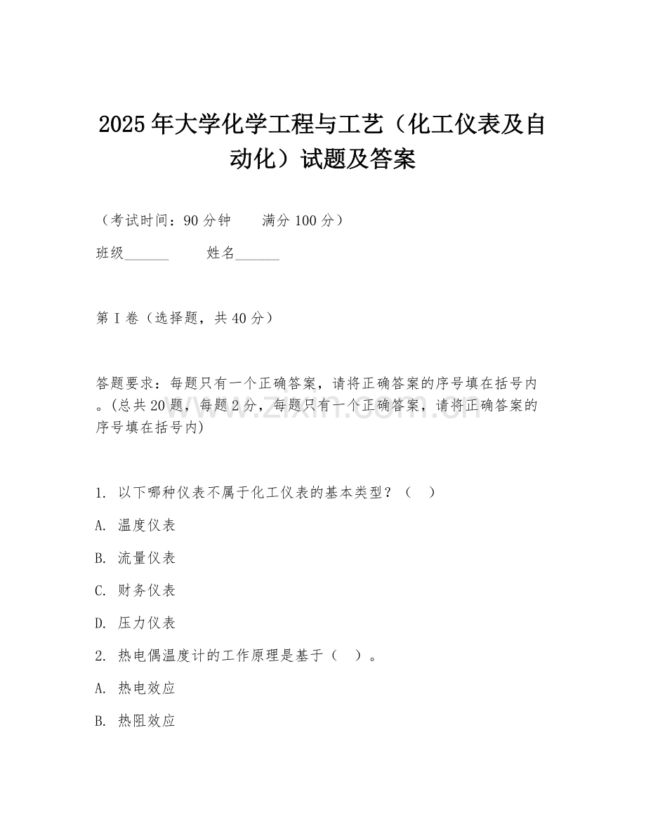 2025年大学化学工程与工艺（化工仪表及自动化）试题及答案.doc_第1页