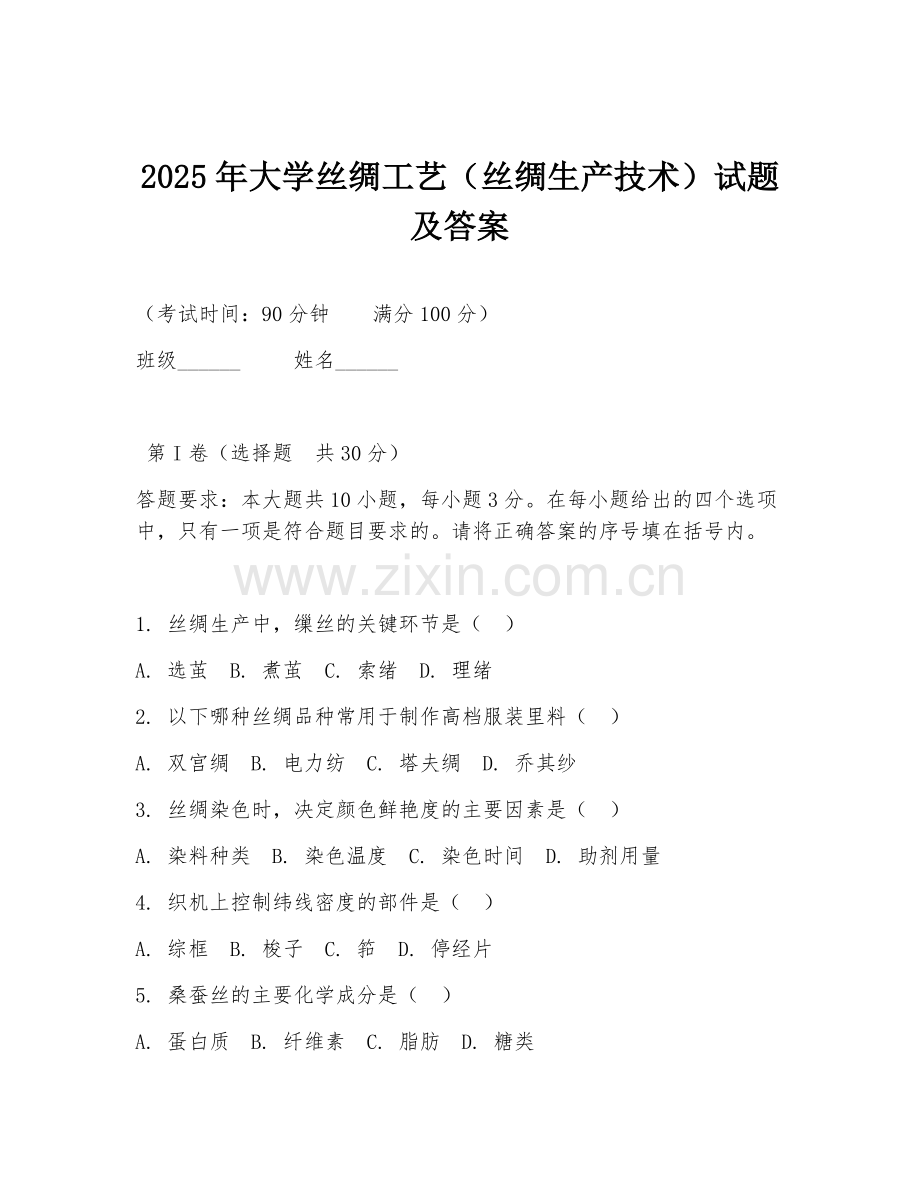 2025年大学丝绸工艺（丝绸生产技术）试题及答案.doc_第1页