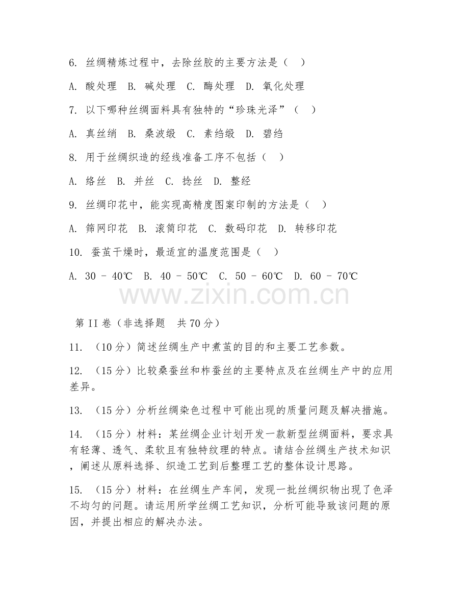 2025年大学丝绸工艺（丝绸生产技术）试题及答案.doc_第2页