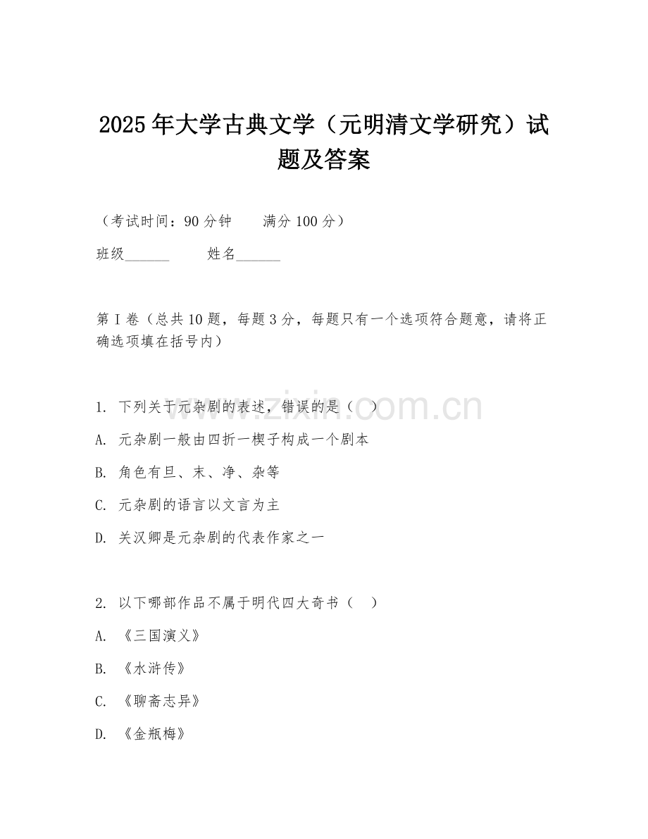 2025年大学古典文学（元明清文学研究）试题及答案.doc_第1页