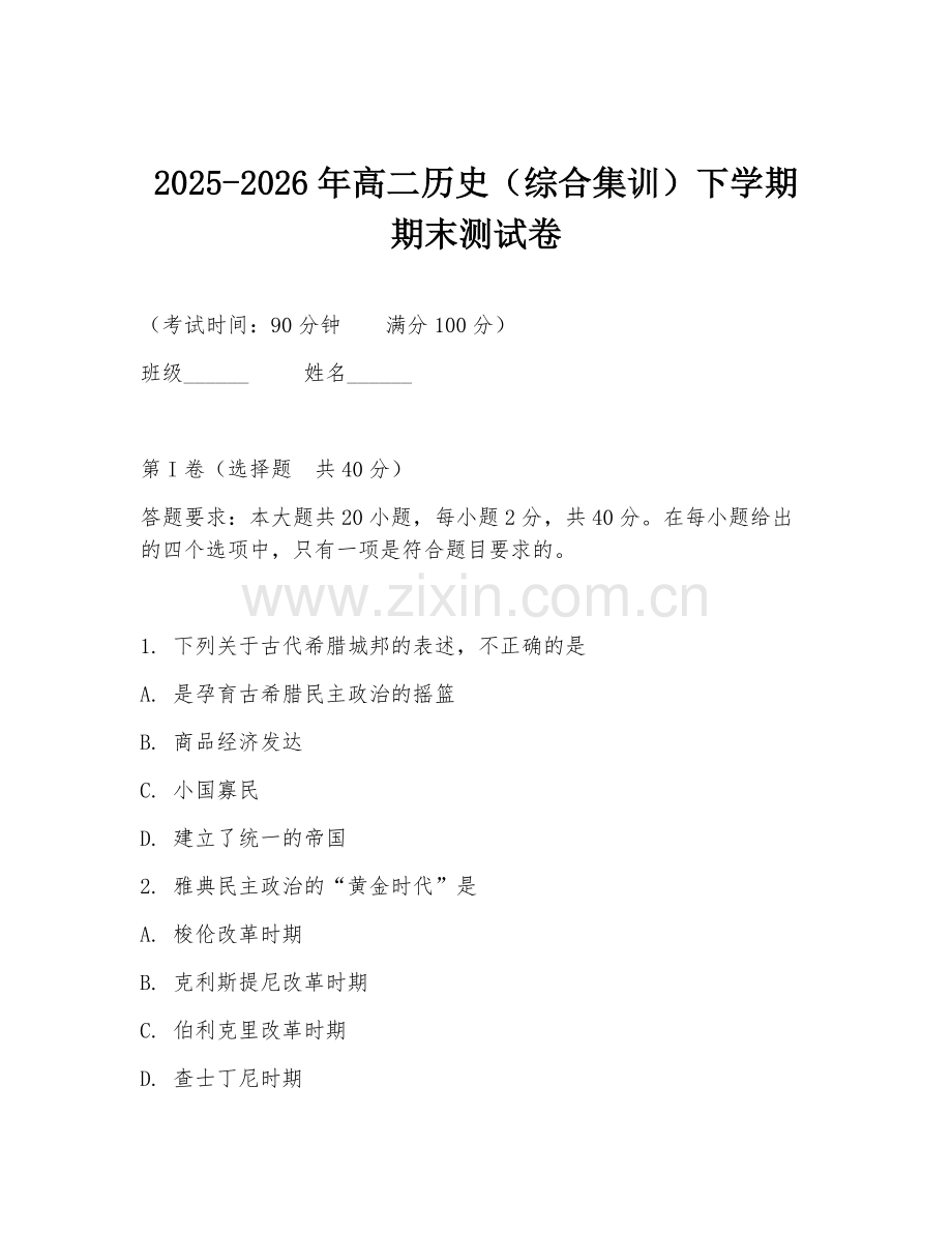 2025-2026年高二历史（综合集训）下学期期末测试卷.doc_第1页