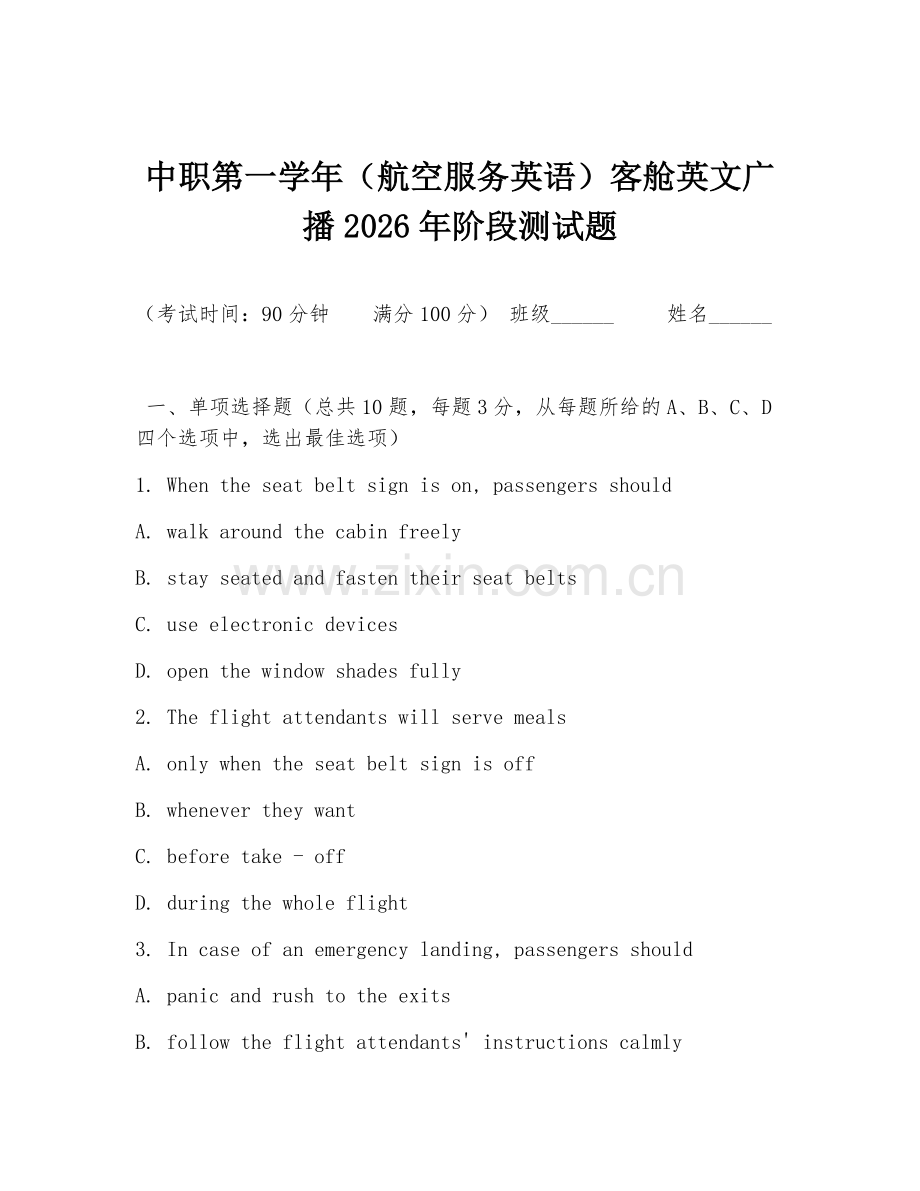 中职第一学年（航空服务英语）客舱英文广播2026年阶段测试题.doc_第1页