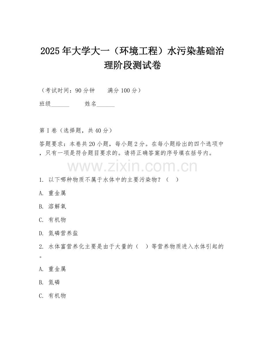 2025年大学大一（环境工程）水污染基础治理阶段测试卷.doc_第1页
