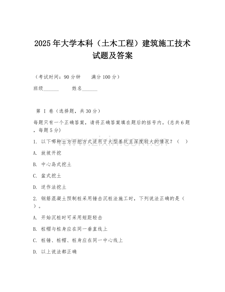 2025年大学本科（土木工程）建筑施工技术试题及答案.doc_第1页